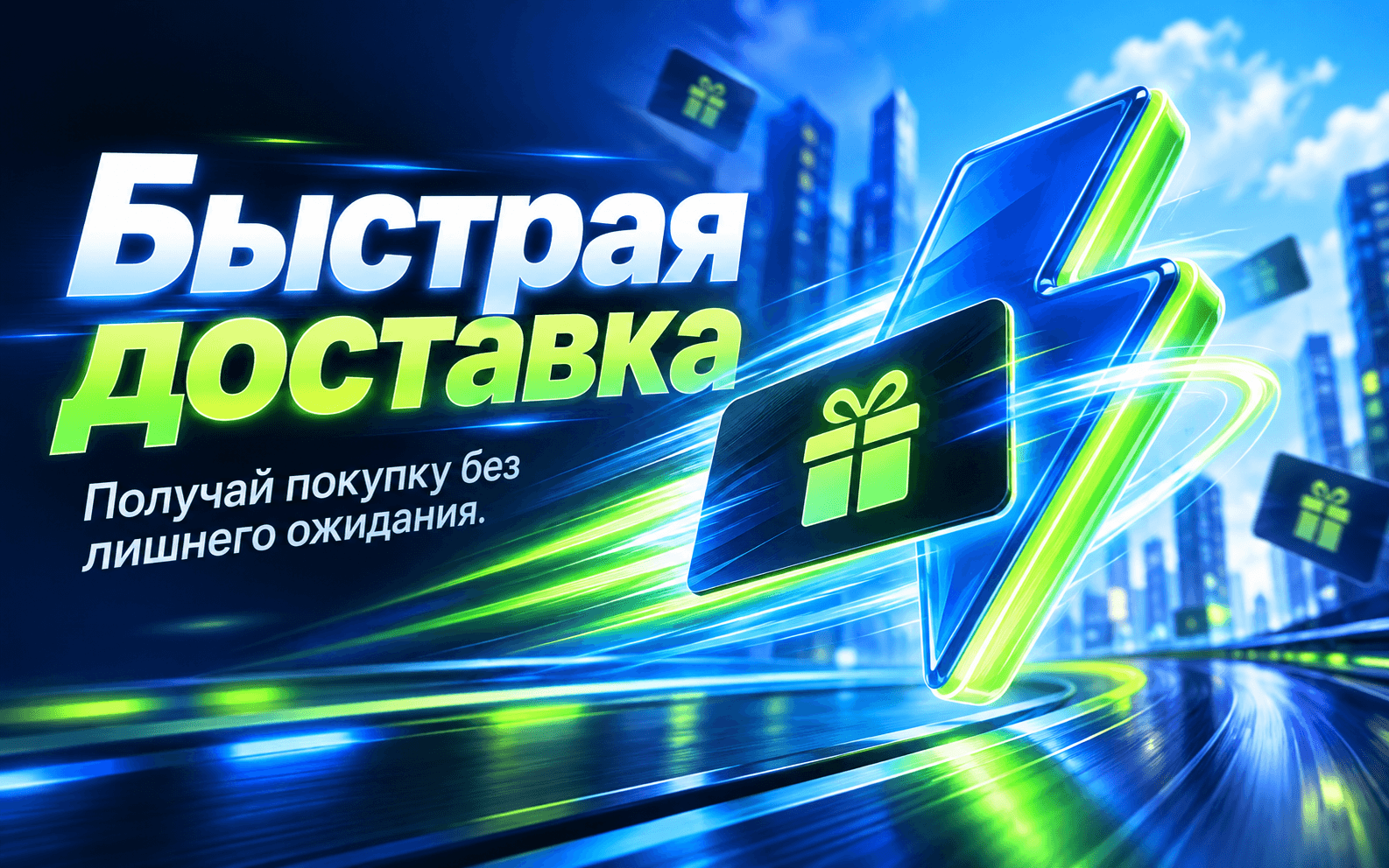 Быстрая доставка