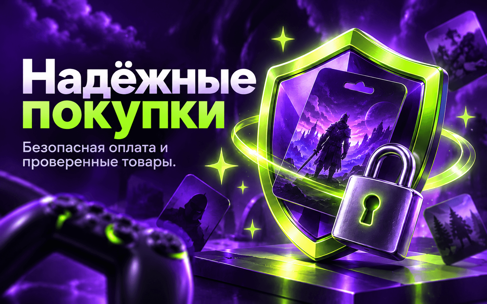 Надёжные покупки