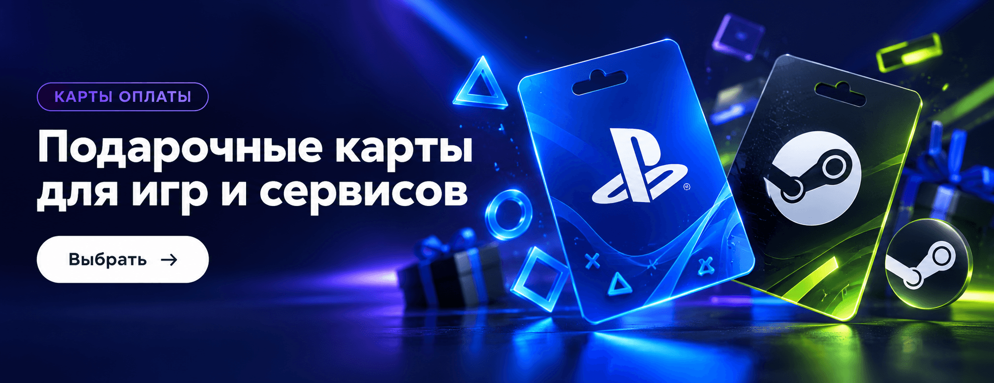 Подарочные карты для игр и сервисов — выбрать
