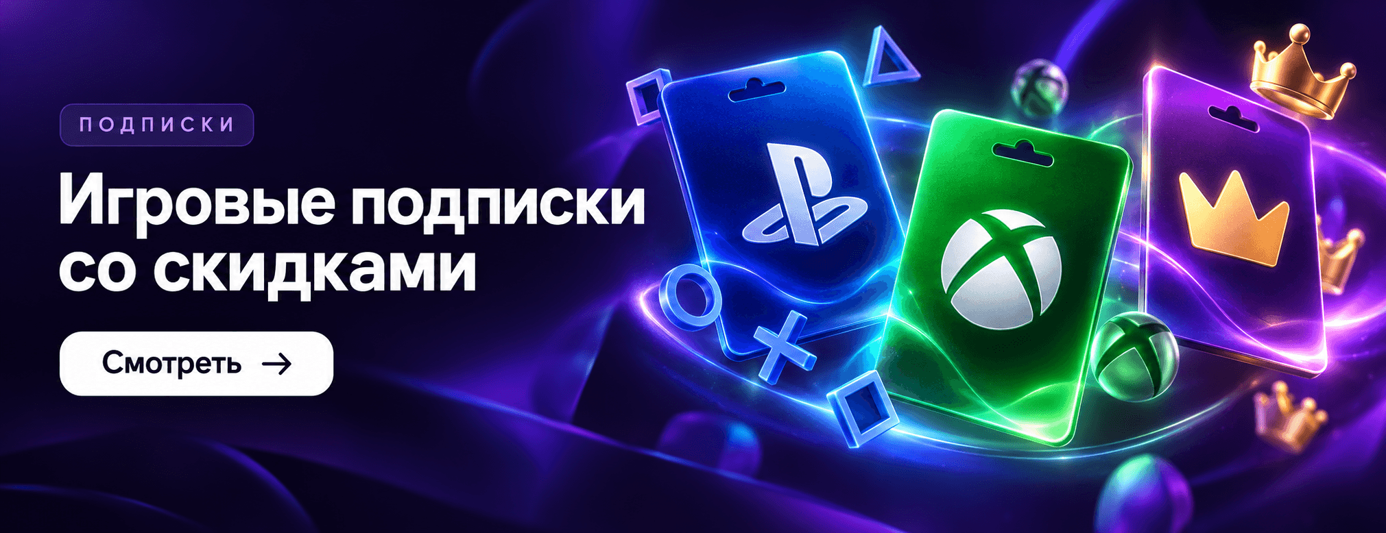 Игровые подписки со скидками — смотреть