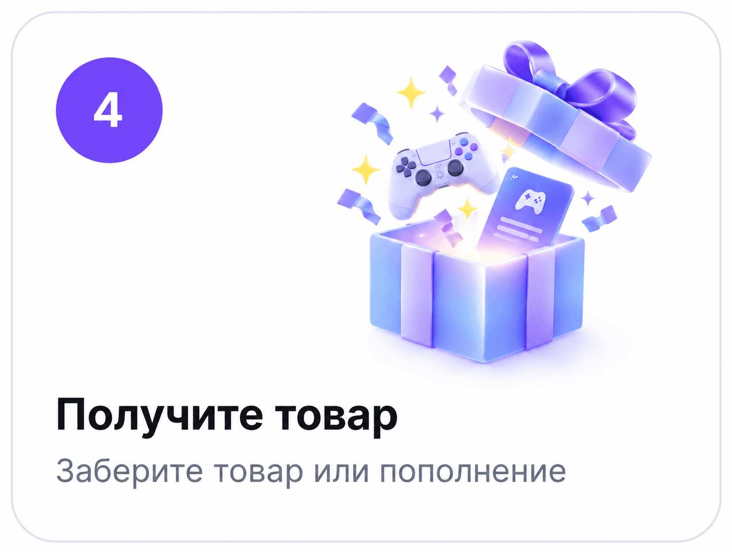 Получите товар